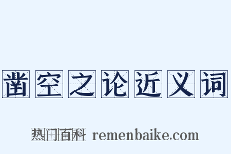 凿空之论近义词是什么意思的图片